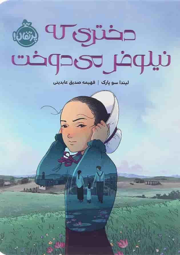 کتاب دختری که نیلوفر می دوخت جلد