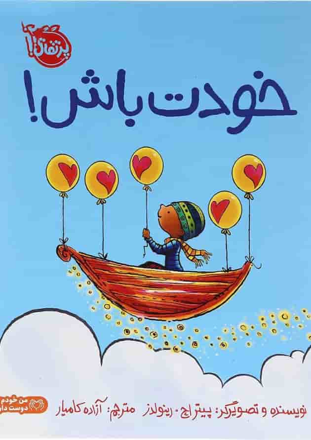 کتاب خودت باش جلد
