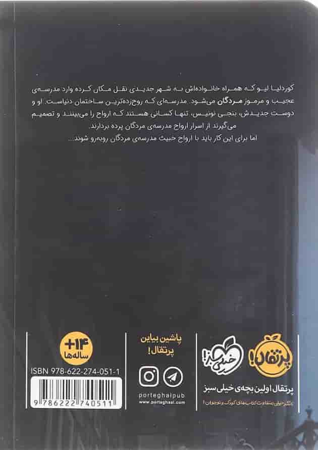 کتاب تله ارواح مجموعه مدرسه مردگان جلد 1 پشت جلد