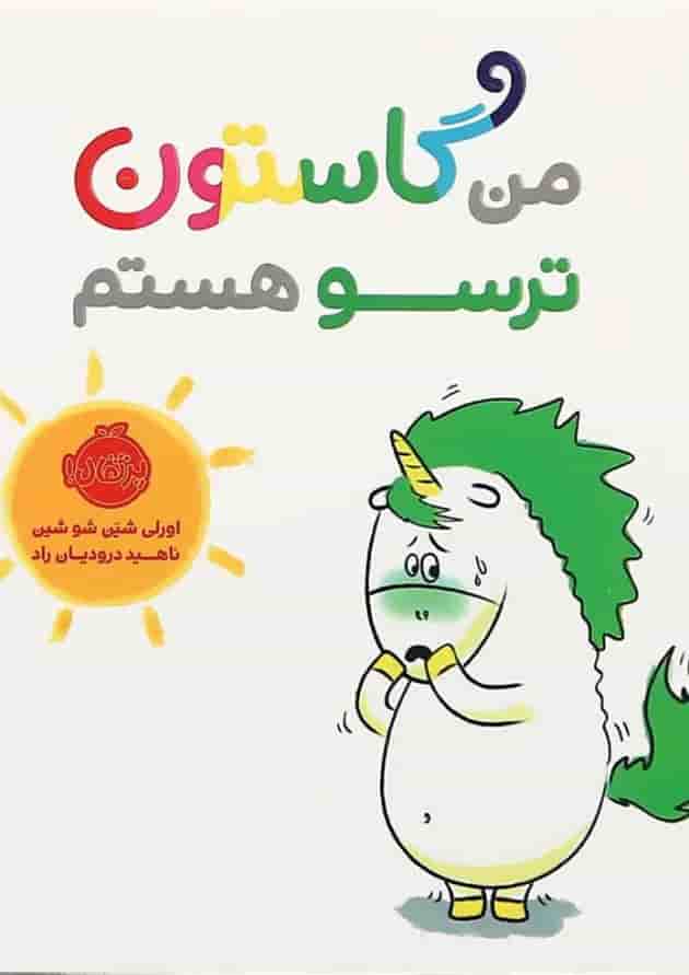 کتاب من گاستون ترسو هستم جلد