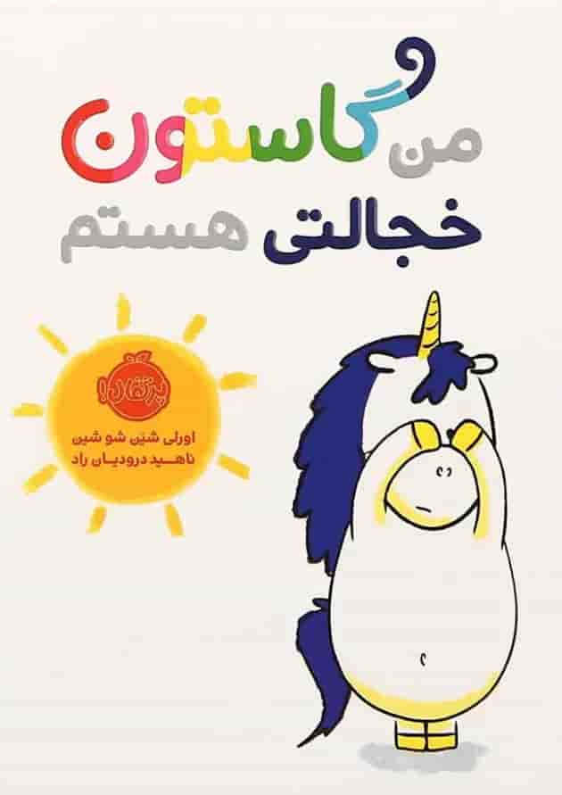 کتاب من گاستون خجالتی هستم جلد