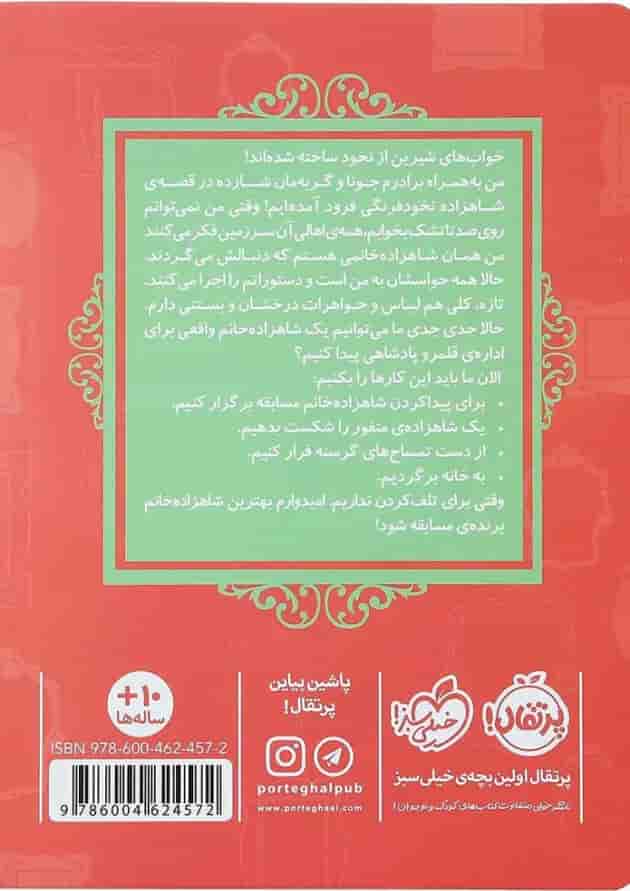 کتاب شاهزاده نخود فرنگی مجموعه قصه ها عوض می شوند جلد 11 پشت جلد