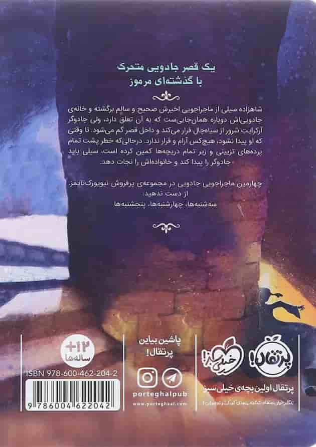 کتاب جمعه ها مجموعه قصر شگفت انگیز جلد 4 پشت جلد