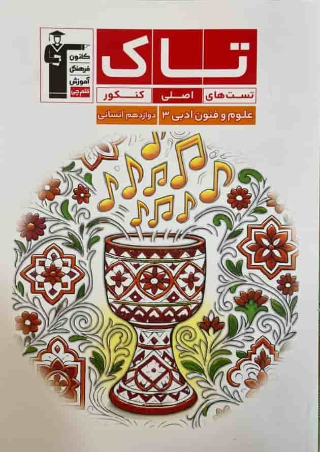 تاک علوم و فنون ادبی 3 دوازدهم انسانی قلم چی 1404 جلد