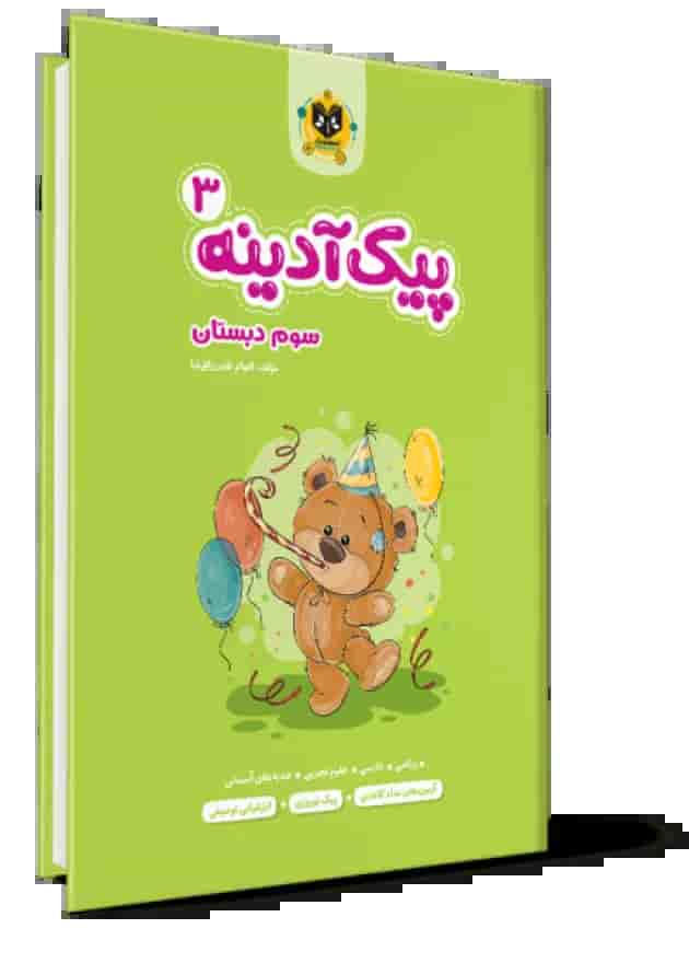 پیک آدینه سوم دبستان انتشارات اسفندیار جلد