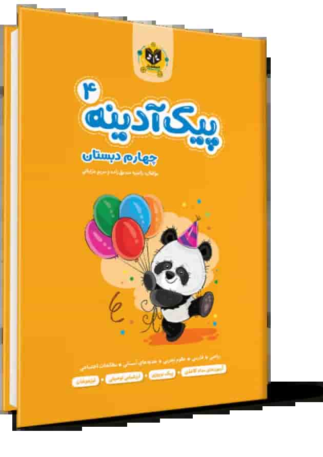پیک آدینه چهارم دبستان انتشارات اسفندیار جلد