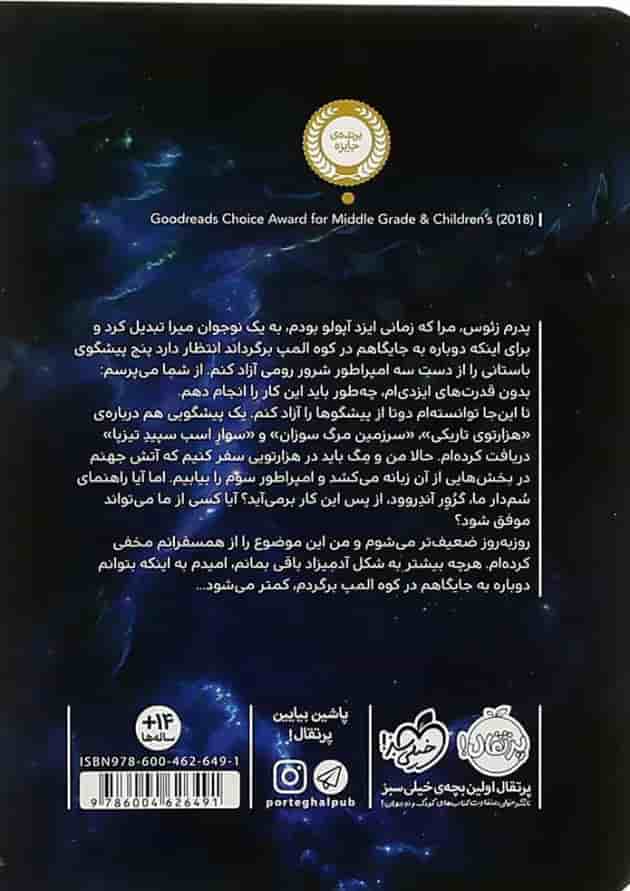 کتاب مارپیچ آتشین مجموعه آپولو جلد 3 پشت جلد