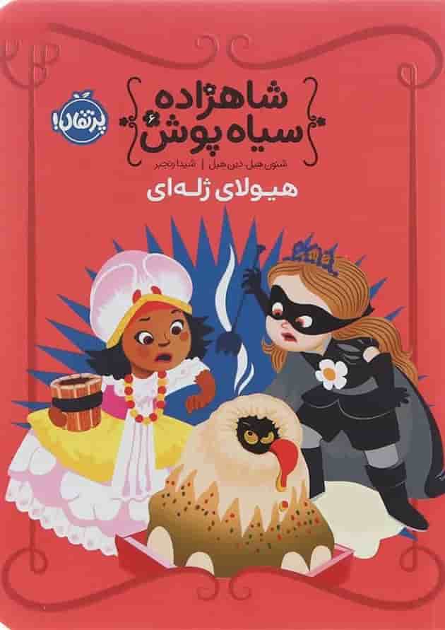 کتاب هیولای ژله ای مجموعه شاهزاده سیاه پوش جلد 6 جلد