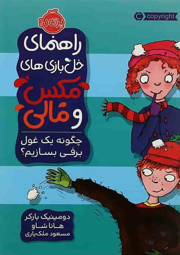 کتاب چگونه یک غول برفی بسازیم مجموعه راهنمای خل بازی های مکس و مالی جلد
