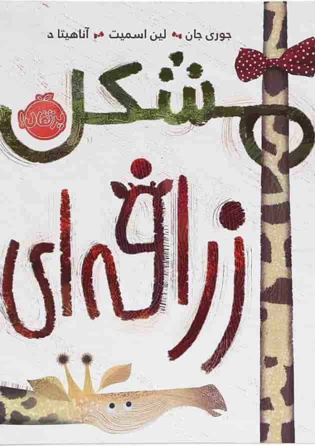 کتاب مشکل زرافه ای جلد