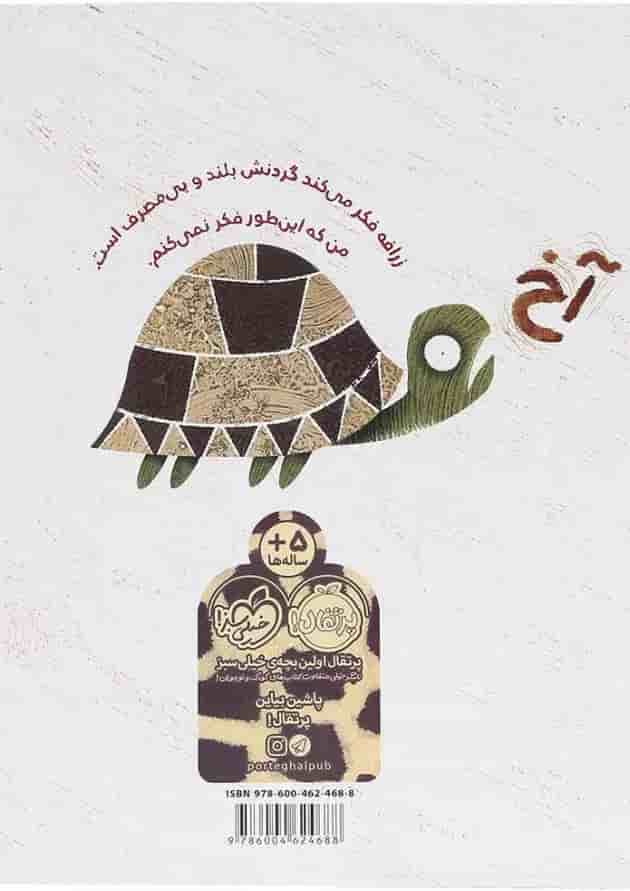 کتاب مشکل زرافه ای پشت جلد