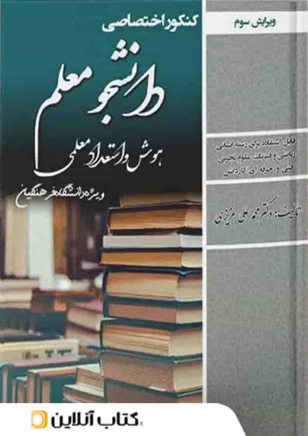 دانشجو معلم هوش و استعداد رشته عمومی فرهنگیان جلد