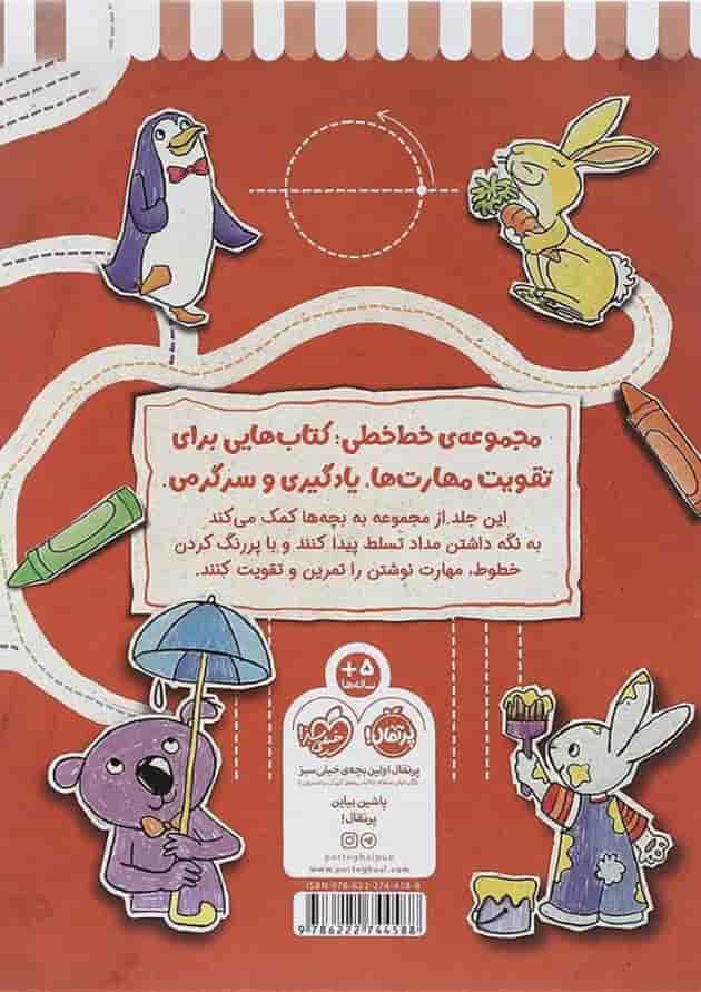 کتاب مهارت نوشتن مجموعه خط خطی پشت جلد