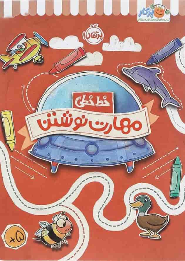 کتاب مهارت نوشتن مجموعه خط خطی جلد