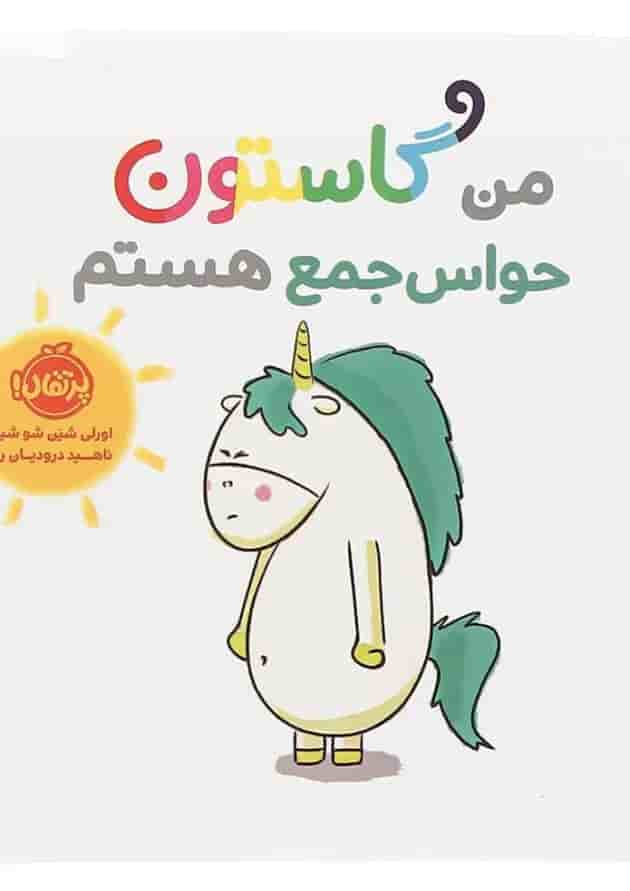 کتاب من گاستون حواس جمع هستم جلد