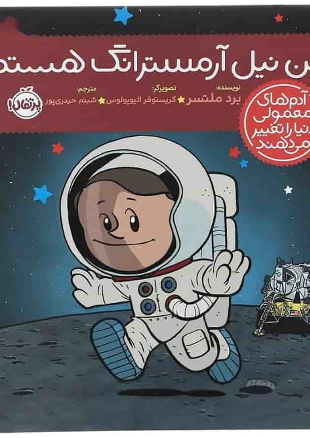کتاب من نیل آرمسترانگ هستم مجموعه آدم های معمولی دنیا را تغییر می دهند جلد