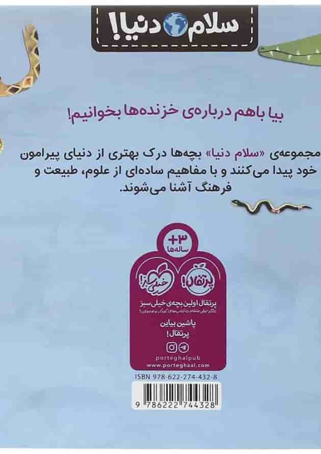 کتاب خزنده ها مجموعه سلام دنیا پشت جلد