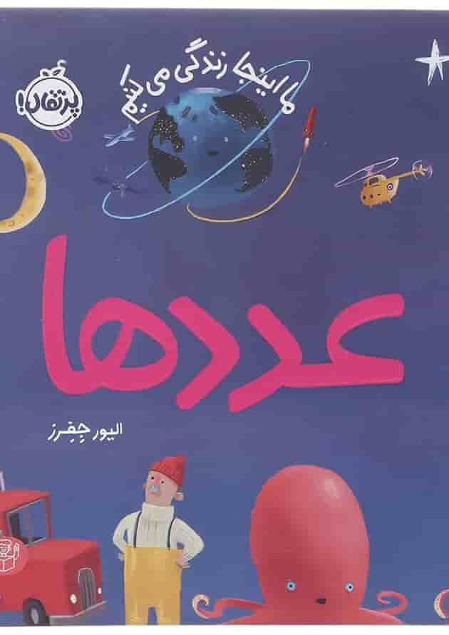 کتاب عددها مجموعه ما اینجا زندگی می کنیم جلد