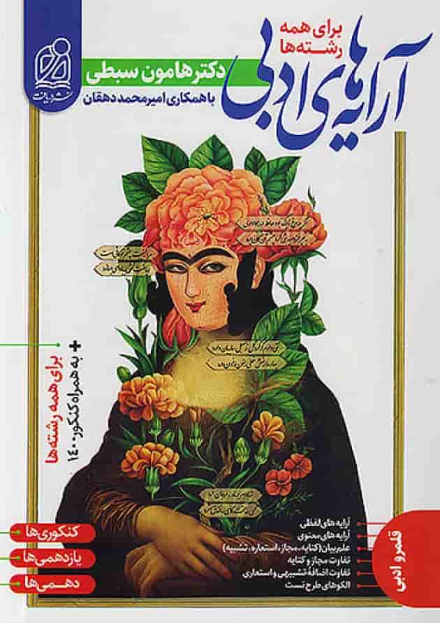 آرایه های ادبی جامع کنکور دریافت جلد