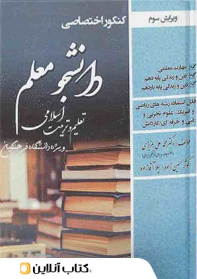 دانشجو معلم تعلیم و تربیت اسلامی رشته عمومی فرهنگیان جلد