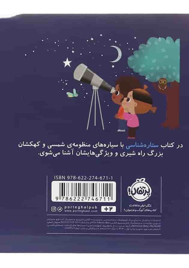 کتاب ستاره شناسی مجموعه دنیای بزرگ کوچولوها پشت جلد