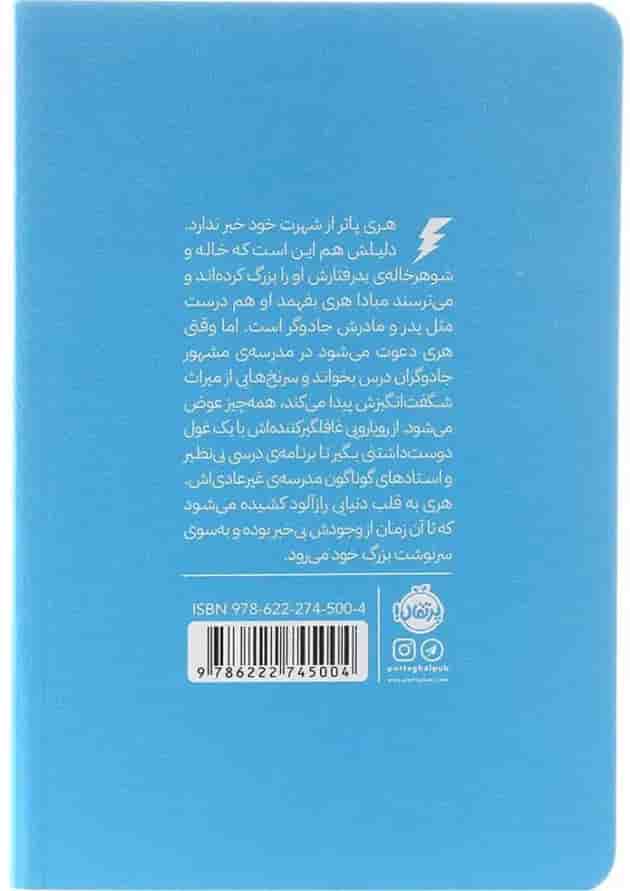 کتاب هری پاتر و سنگ کیمیا جلد 1 پشت جلد