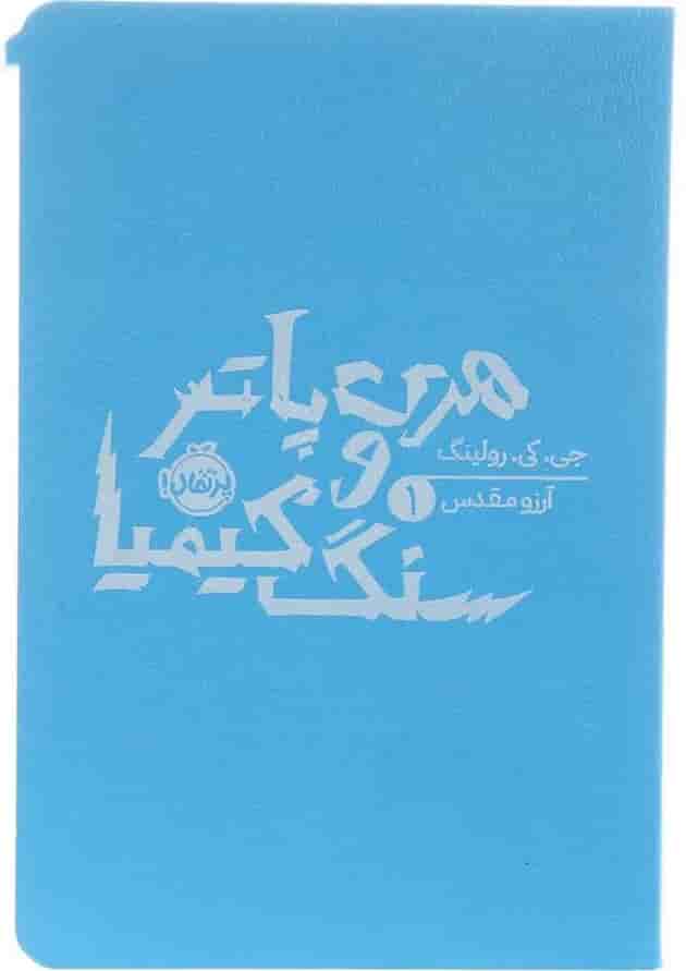 کتاب هری پاتر و سنگ کیمیا جلد 1 جلد