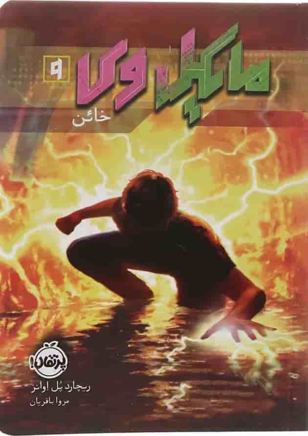 کتاب خائن مجموعه مایکل وی جلد 9 جلد
