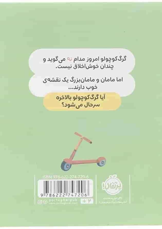 کتاب همیشه می گوید نه مجموعه گرگ کوچولو پشت جلد