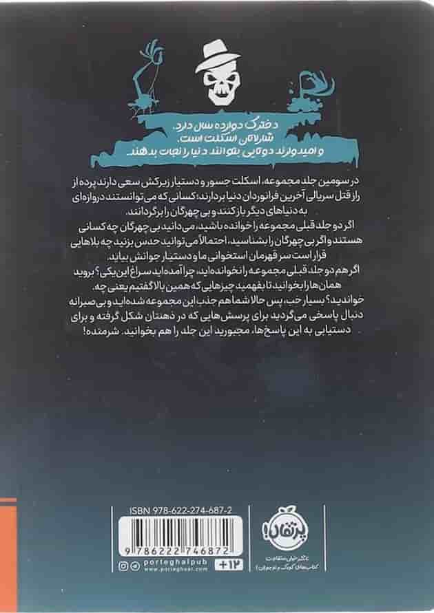 کتاب بازگشت بی چهرگان مجموعه کاراگاه اسکلت جلد 3 پشت جلد