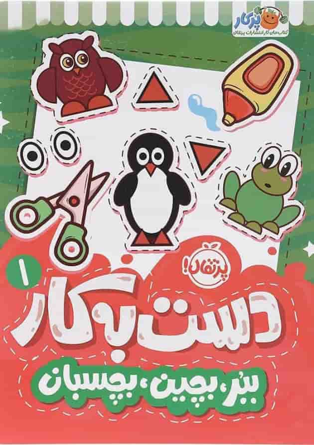 مجموعه دست به کار کتاب ببر بچین بچسبان جلد 1 جلد