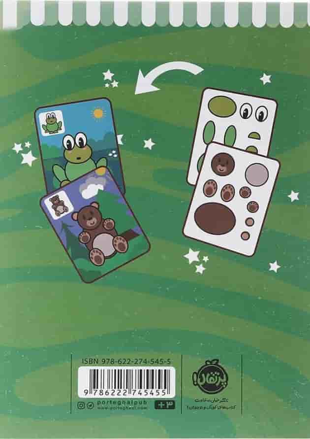 مجموعه دست به کار کتاب ببر بچین بچسبان جلد 1 پشت جلد