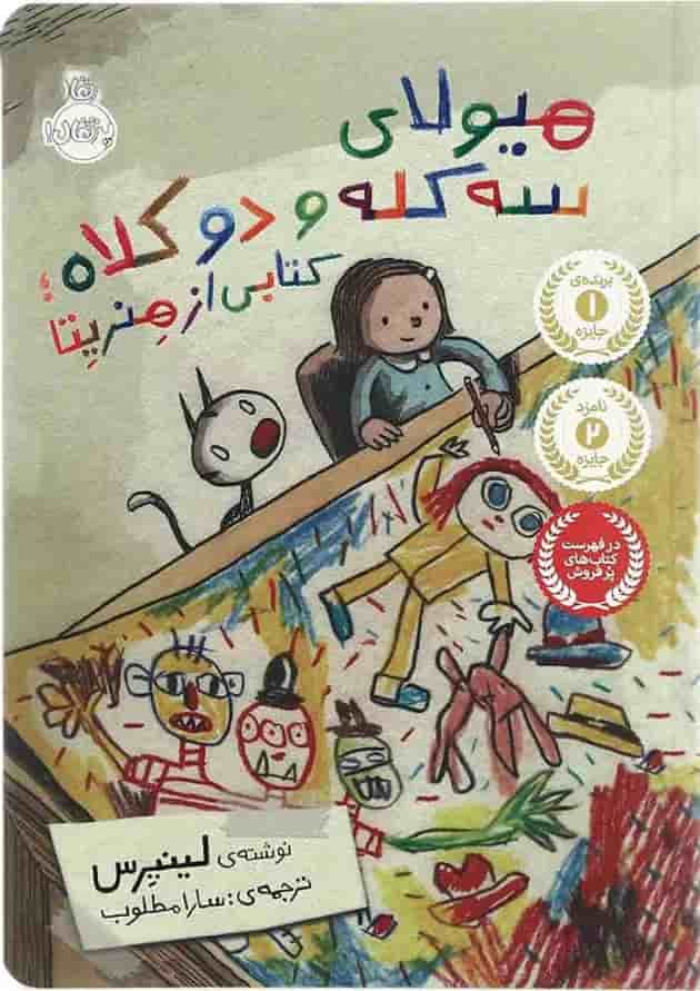 کتاب هیولای سه کله و دو کلاه جلد