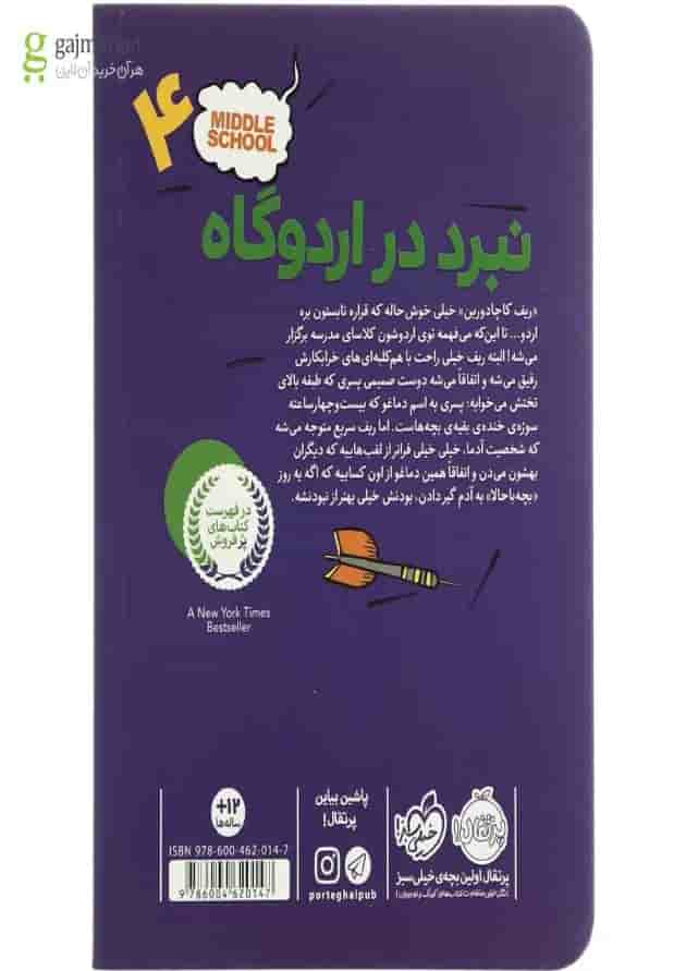 کتاب نبرد در اردوگاه مجموعه مدرسه ... است - جلد 4 پشت جلد