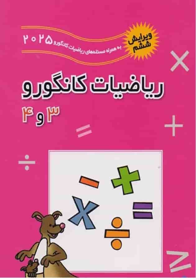 ریاضیات کانگورو 3 و 4 فاطمی جلد