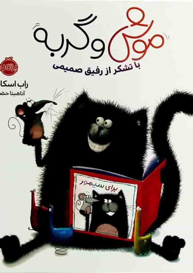 کتاب با تشکر از رفیق صمیمی مجموعه موش و گربه جلد