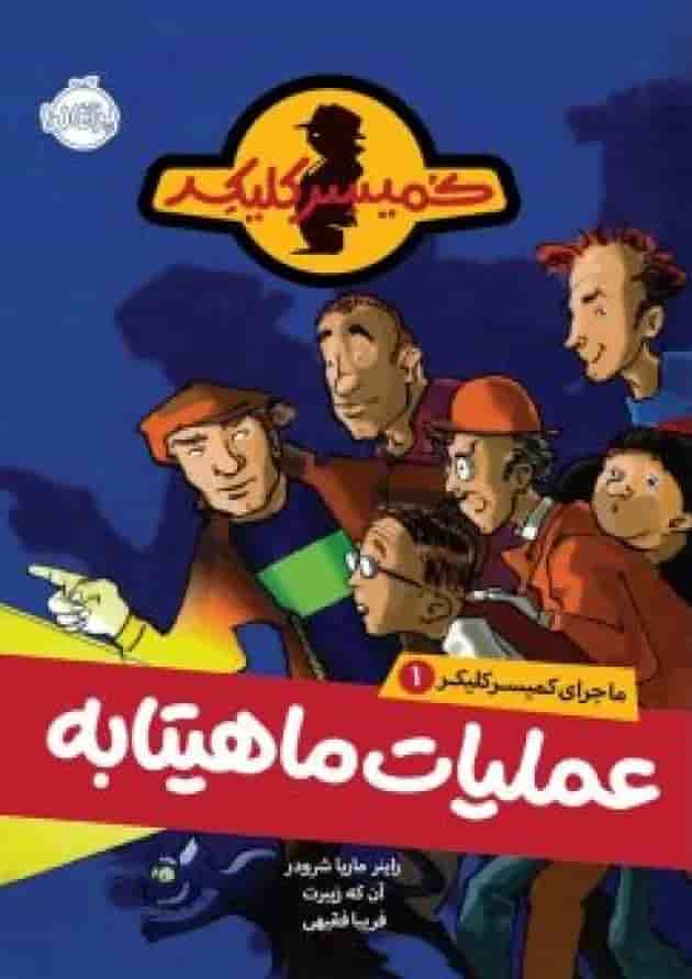 کتاب عملیات ماهیتابه مجموعه ماجرای کمیسر کلیکر جلد 1 جلد