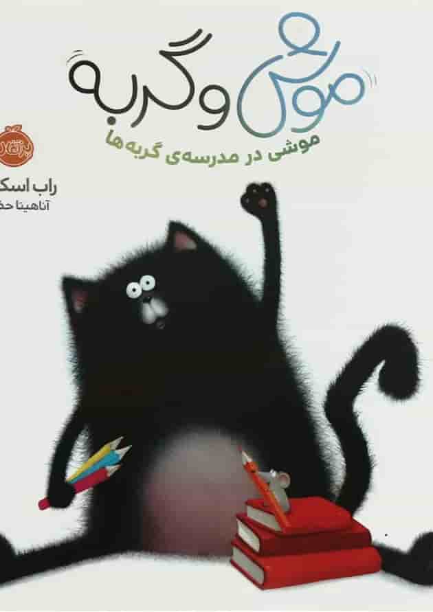 کتاب موشی در مدرسه گربه ها مجموعه موش و گربه جلد