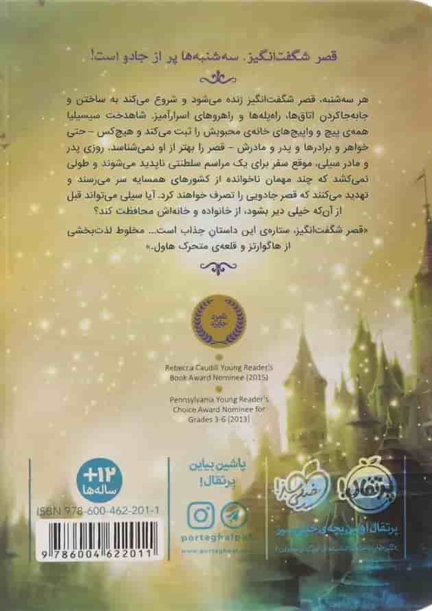 کتاب سه شنبه ها مجموعه قصر شگفت انگیز جلد 1 پشت جلد