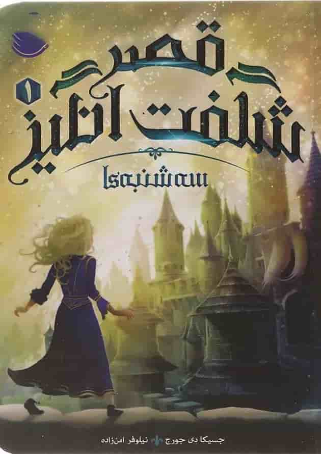 کتاب سه شنبه ها مجموعه قصر شگفت انگیز جلد 1 جلد