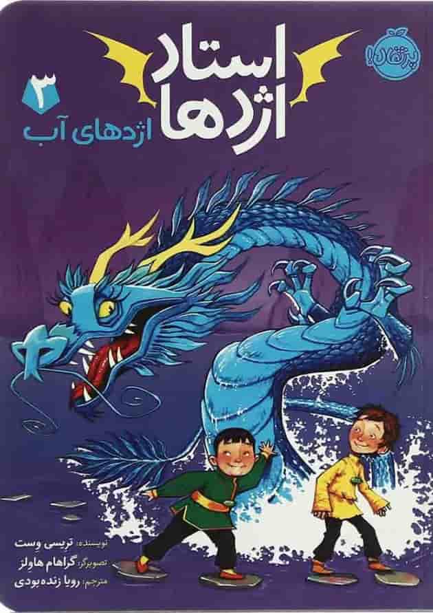 کتاب اژدهای آب مجموعه استاد اژدها جلد 3 جلد