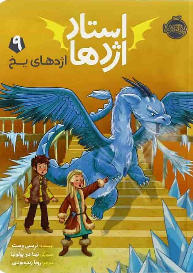 کتاب اژدهای یخ مجموعه استاد اژدها - جلد 9 جلد