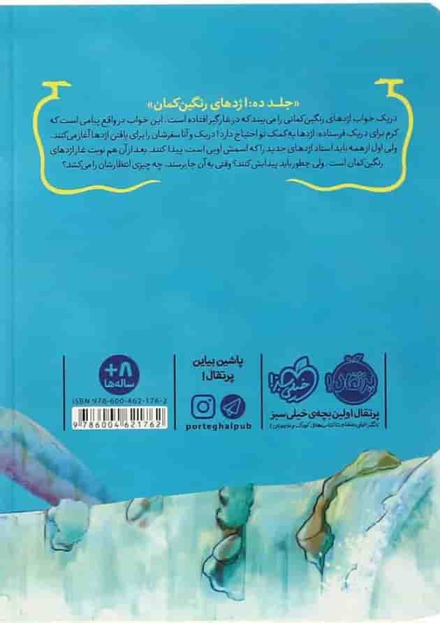 کتاب اژدهای رنگین کمان مجموعه استاد اژدها - جلد 10 پشت جلد