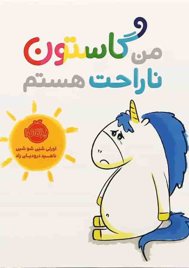 کتاب من گاستون ناراحت هستم جلد