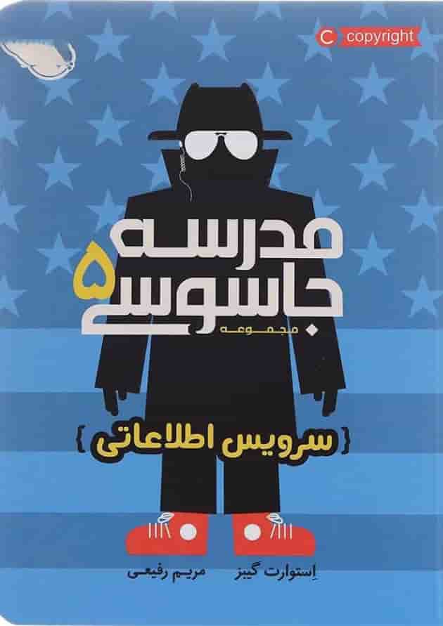 کتاب سرویس اطلاعاتی مجموعه مدرسه جاسوسی جلد 5 جلد