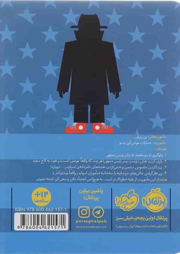 کتاب سرویس اطلاعاتی مجموعه مدرسه جاسوسی جلد 5 پشت جلد