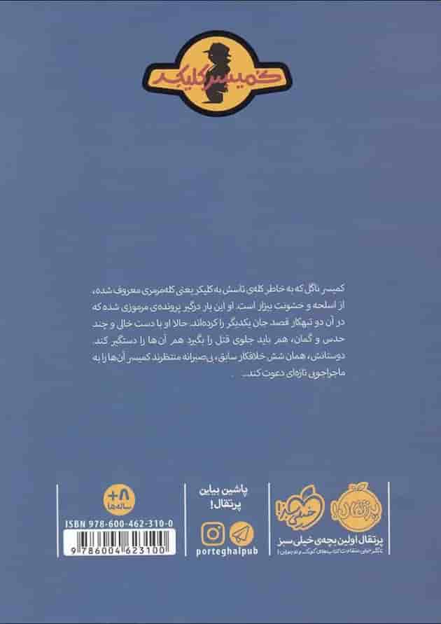 کتاب مورگن روت مجموعه کمیسر کلیکر جلد 7 پشت جلد
