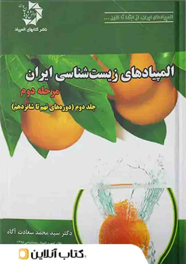 المپیاد زیست شناسی ایران مرحله دوم جلد دوم دانش پژوهان جوان جلد