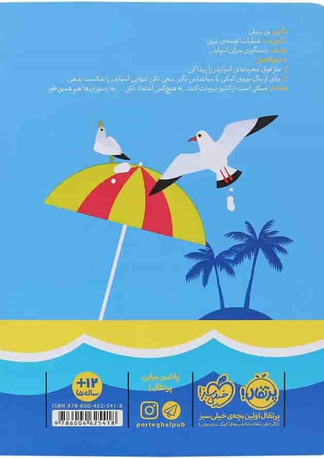 کتاب عملیات شناسایی مجموعه مدرسه جاسوسی جلد 6 پشت جلد