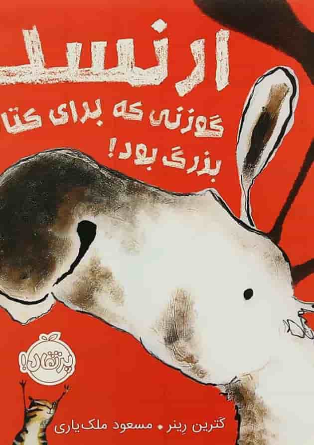 کتاب ارنست گوزنی که برای کتاب بزرگ بود جلد